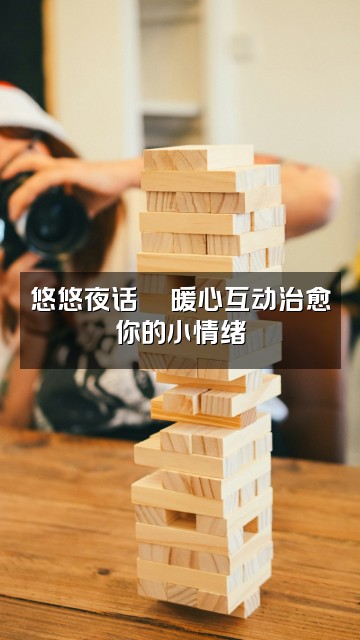 抖音悠悠助眠视频封面：悠悠夜话💬暖心互动治愈你的小情绪