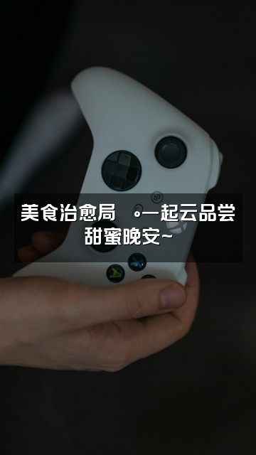 抖音悠悠助眠视频封面：美食治愈局🍰一起云品尝甜蜜晚安~